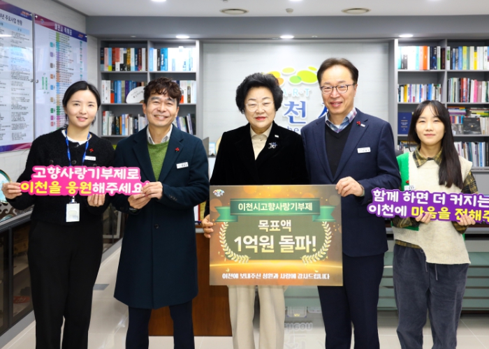 이천시 고향사랑기부제, 2년 연속 목표액 1억 원 달성