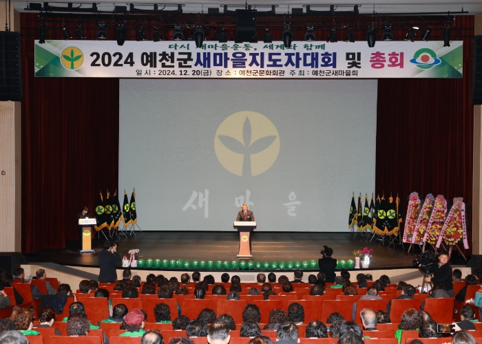 예천군새마을회'2024예천새마을지도자 대회 및 총회 '개최