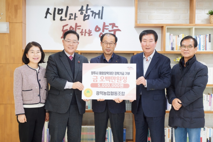 광적농업협동조합, 양주시희망장학재단에 장학기금 5백만 원 기탁
