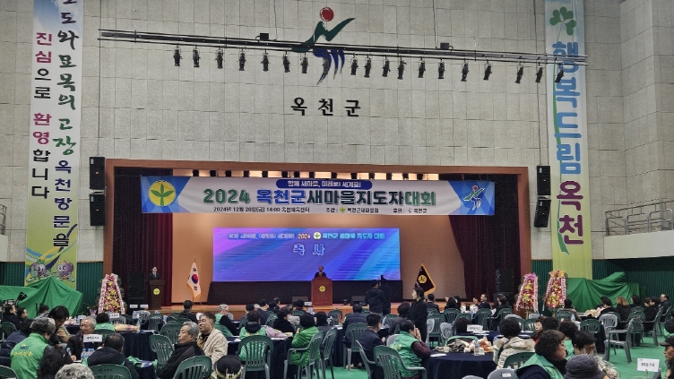 2024년 옥천군새마을지도자대회 개최