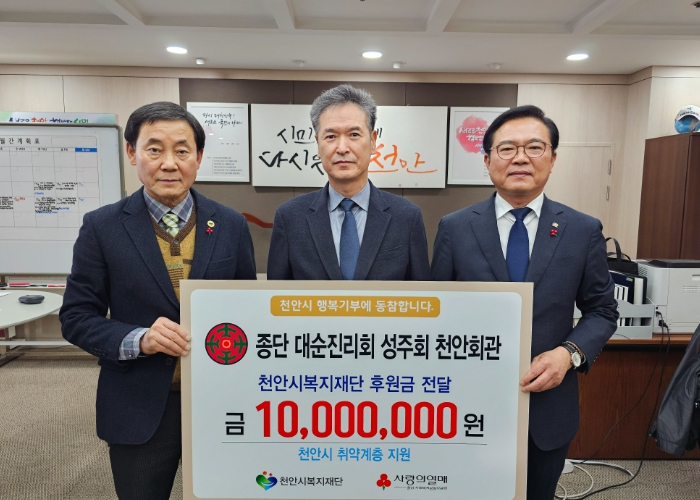 종단 대순진리회성주회 천안회관, 천안시복지재단에 1000만원 기탁