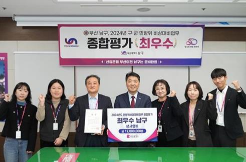 부산 남구, 2024년 구․군 민방위 비상대비분야 평가결과 ‘최우수기관’ 선정