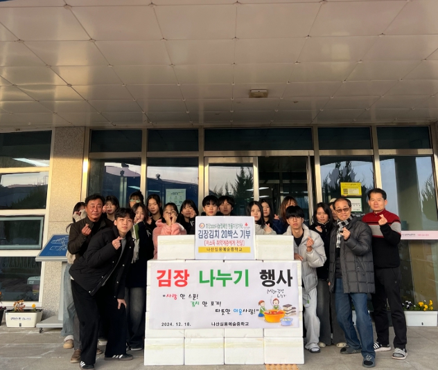 함평군, 나산실용예술중학교, 독거노인과 소외계층을 위한 김장김치 나눔 행사 개최