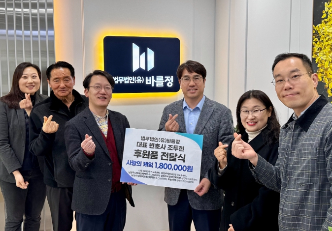 법무법인(유) 바를정 조두현 대표변호사, 남양주시장애인주간이용시설연합에 사랑의 후원금 전달