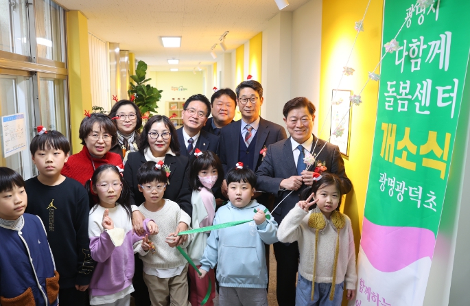 광명시 최초 학교 안 다함께돌봄센터 문 열어