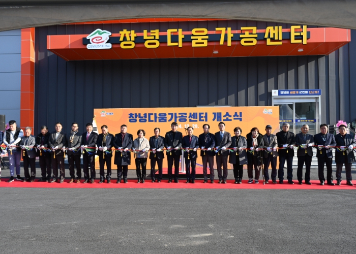 창녕군, 창녕다움 가공센터 개소식 개최