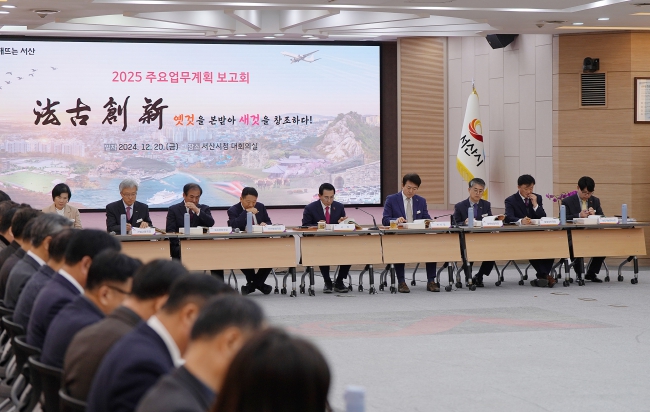 서산시, 2025년 주요업무계획 보고회 개최
