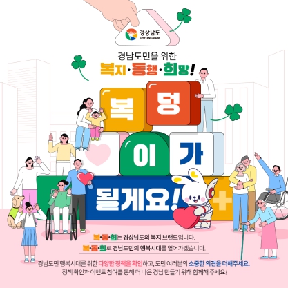 경상남도, ‘복지·동행·희망’ 캠페인으로 도민행복시대 공감대 확산