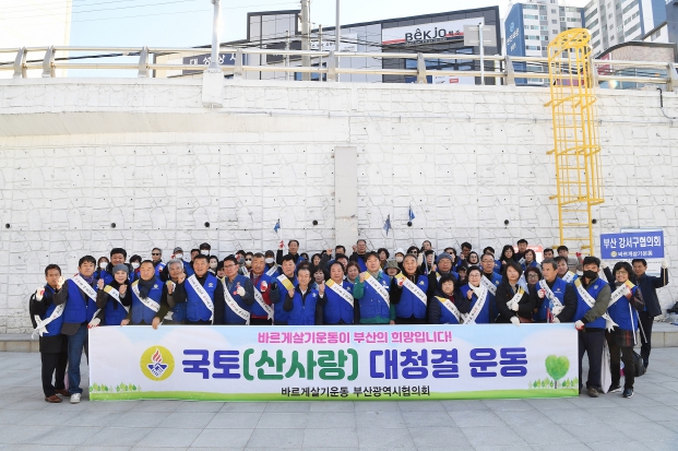 바르게살기운동 부산 동래구협의회, 탄소중립 생활실천을 위한 '국토대청결운동' 실시