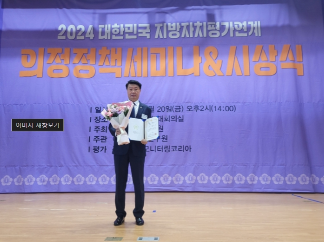 김동구 전북도의원, `2024 지방자치평가 의정정책대상` 최우수상 수상