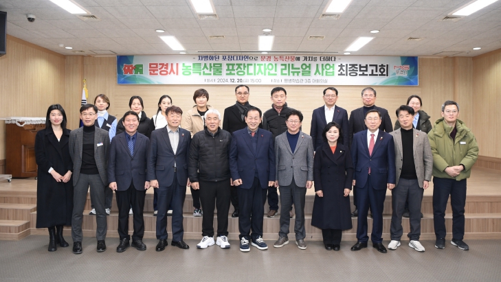'문경시 농특산물 포장디자인 리뉴얼 사업' 최종보고회 개최