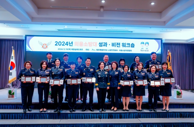 “도민 안전 위해 뛴다”제주 의용소방대 2024년 성과 공유