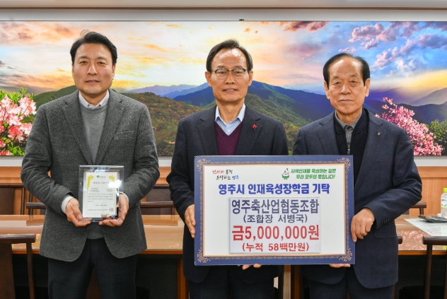 영주시, 한파에도 이어지는 인재육성장학금 기탁 행렬
