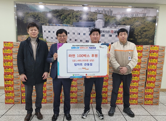 탑마트 관동점 김해시서부노인종합복지관에 라면 100박스 후원