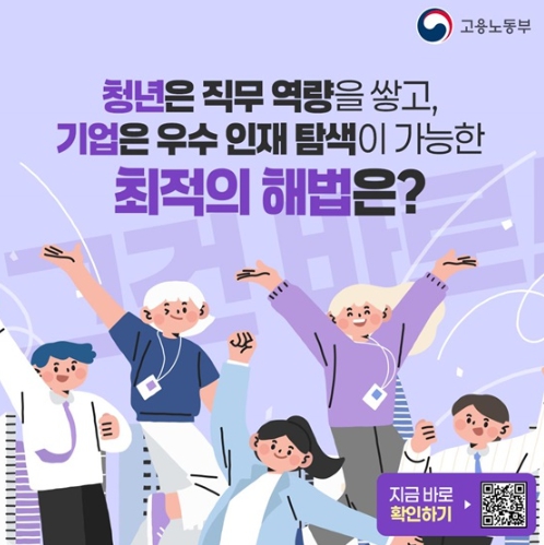 고용노동부, 청년은 직무 역량 쌓는 최적의 해법?