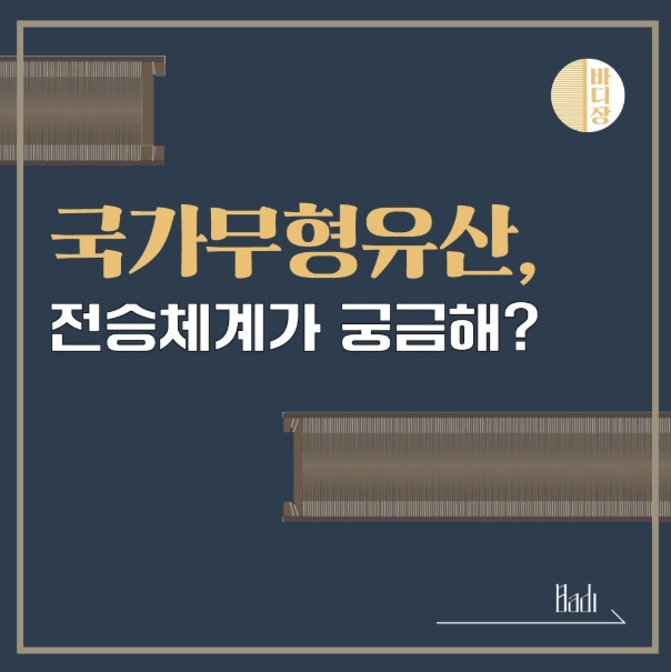 국가유산청, 국가무형유산 어떻게 전해지나?