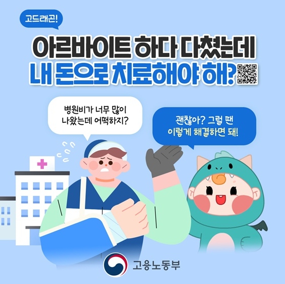 고용노동부, 알바하다가 다쳤는데 치료비 어떡하죠?