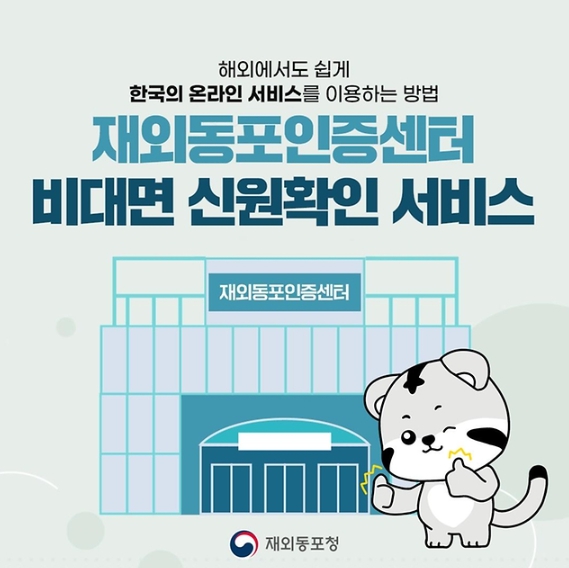 재외동포청, 재외동포인증센터 비대면 신원확인