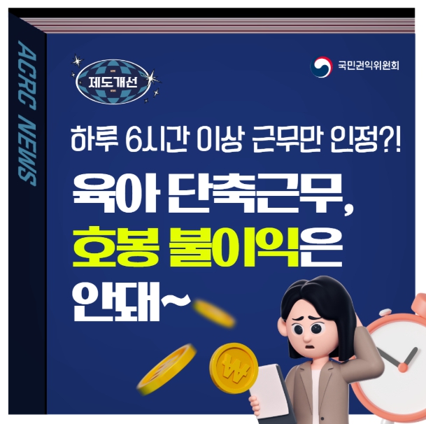 국민권익위원회, 육아 단축근무하면 호봉 불이익? 안돼!