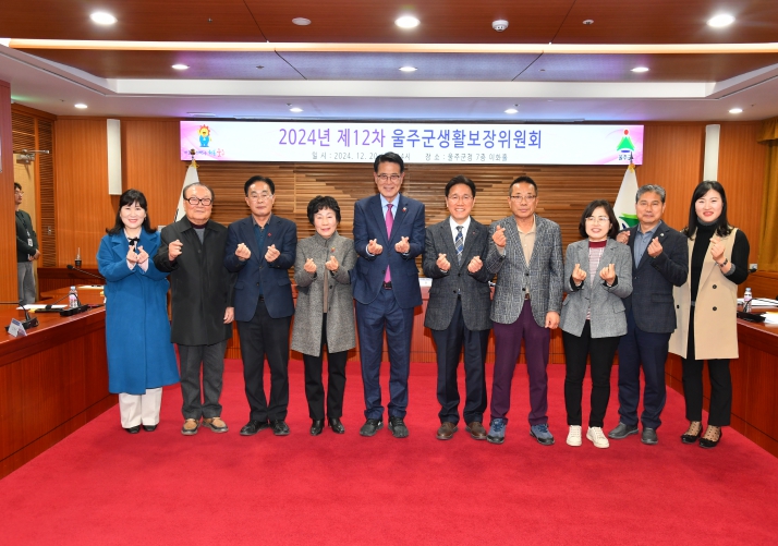 울주군, 2024년 제12차 울주군 생활보장위원회 회의 개최