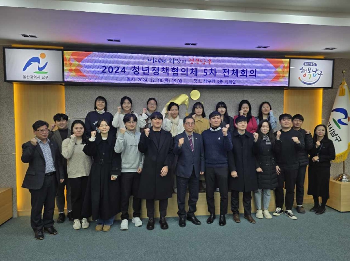울산 남구, 청년정책협의체 전체회의 개최