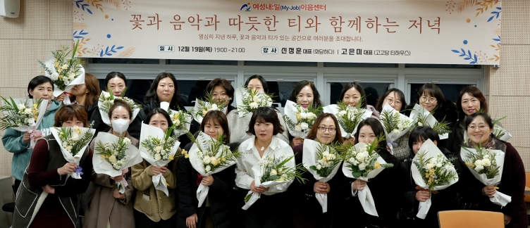 여성내:일(My-Job)이음센터, 취업트렌드에서 스트레스 힐링 경력단절예방 네트워킹 강의까지