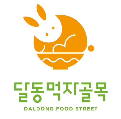 남구 달동먹자골목 로컬브랜드 육성사업 추진성과