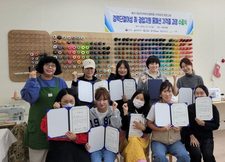 울산 남구-울산·경남지역혁신플랫폼 협약 운영 사업, 소잉디자인마스터 2급 자격 취득 ... 수료생 10명 배출