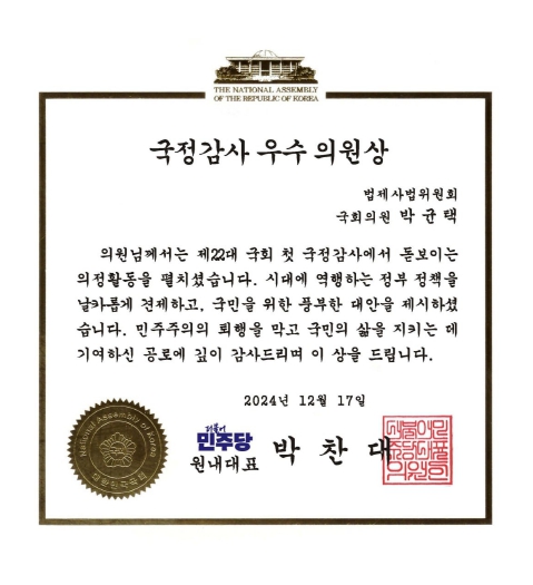 박균택 의원, ‘더불어민주당 국정감사 우수의원’ 선정