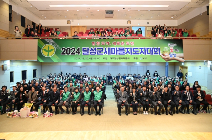 2024년 달성군새마을회 새마을지도자대회 성료