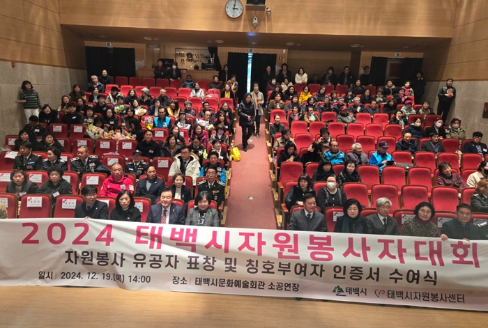 태백시자원봉사센터, ‘2024 태백시 자원봉사자대회’성황리 개최