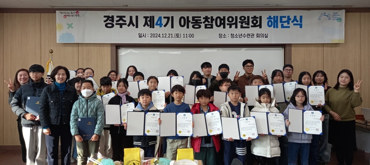 경주시, 제4기 아동참여위원회 해단식 가져