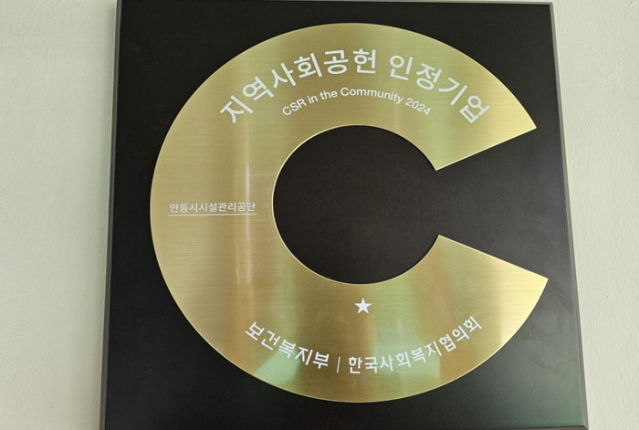 지역사회와의 상생 및 협력을 통한 안동시시설관리공단, 지역사회공헌 인정기관 선정