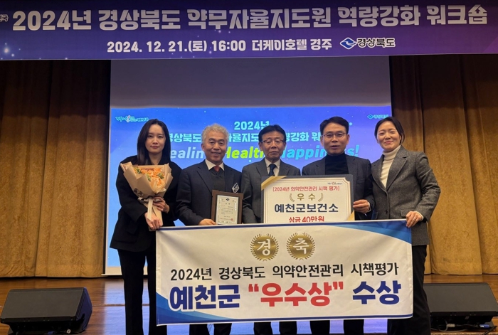예천군, 의약관리사업 평가‘우수상’수상