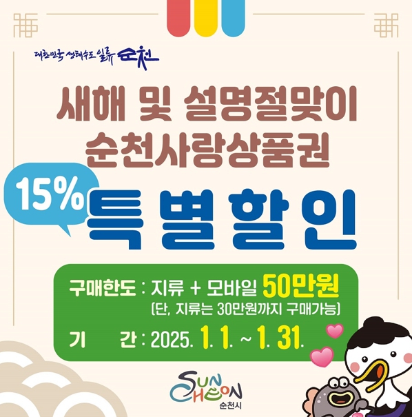 순천시, 순천사랑상품권 15% 할인판매로 새해 소비 촉진 나선다