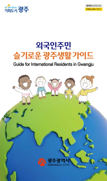 광주광역시, 외국인주민 생활정보책자 제작
