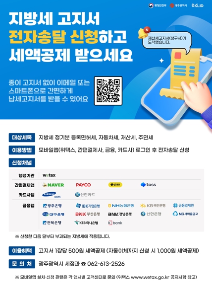 광주광역시 “지방세 전자송달 신청하면 할인”