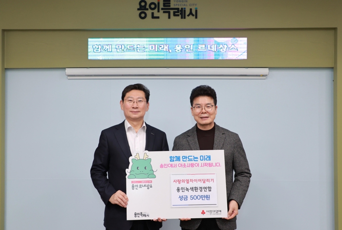 용인특례시, ‘사랑의 열차 이어달리기’ 기부행렬 이어져