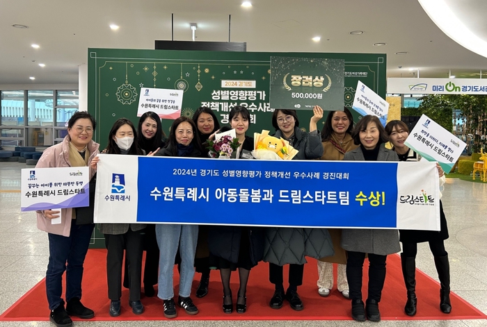 수원시, 경기도 성별영향평가에서 장려상