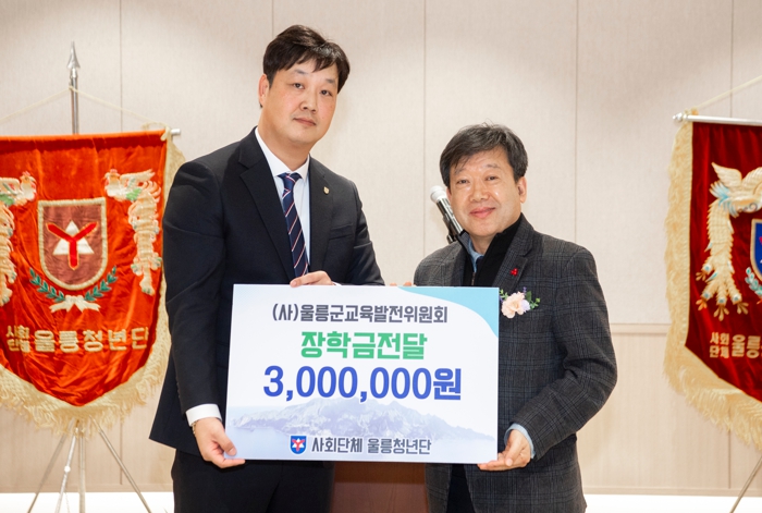 울릉청년단, 지역인재육성을 위한 장학금 기탁