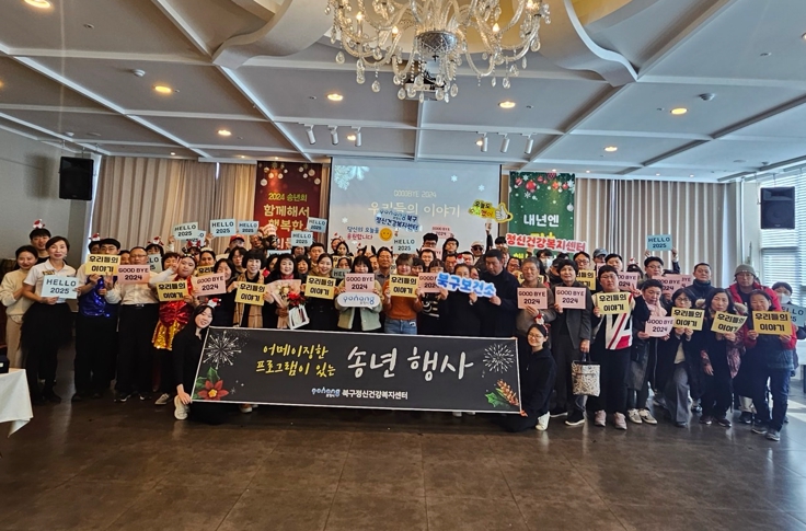 포항시 북구 정신건강복지센터 송년회, 따뜻한 화합의 장 열려