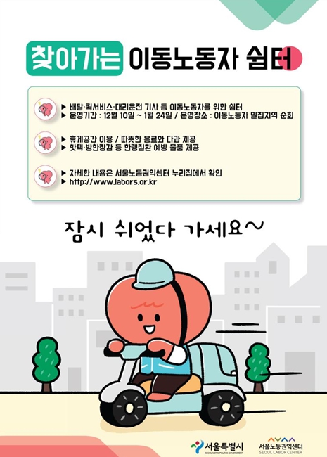 ''이동노동자에게 따뜻한 겨울을''… 서울시, 혹한기 찾아가는 쉼터 운영