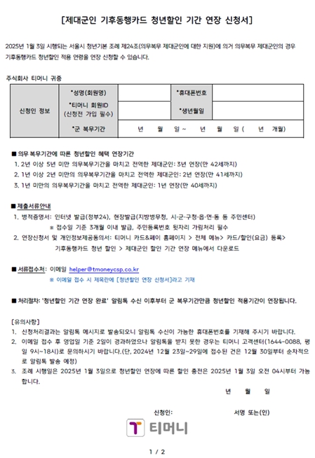 ‘군 의무복무 청년 지원’ 정책 1호, 서울시 기후동행카드 청년할인 혜택 3년까지 연장