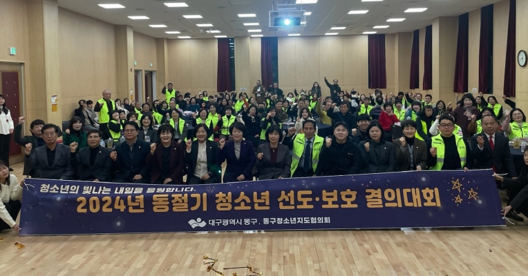 대구 동구청소년지도협의회, 2024년 동절기 청소년 선도·보호 결의대회 개최