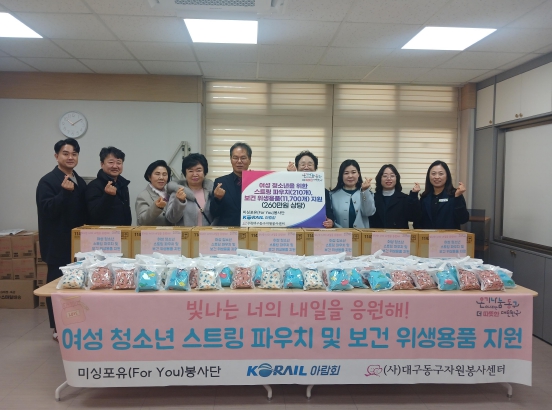 ‘빛나는 너의 내일을 응원해’ 대구 동구 관내 저소득 여성 청소년 보건 위생용품 및 스트링 파우치 지원