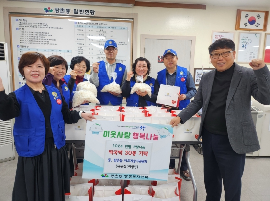 대구 동구 방촌동 바르게살기운동위원회, 사랑의 떡국떡 기탁