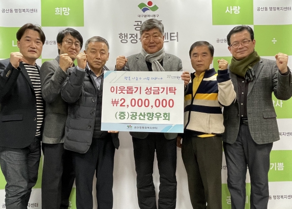 대구 동구 공산향우회, 이웃돕기 후원금 200만원 기탁