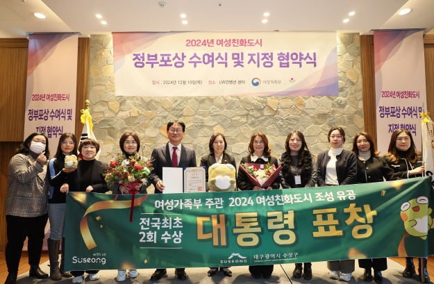 대구 수성구, ‘2024 여성친화도시 조성’ 대통령상