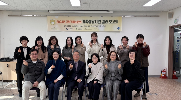 수성구, 고위기청소년 가족상담 지원사업 성과보고회 개최