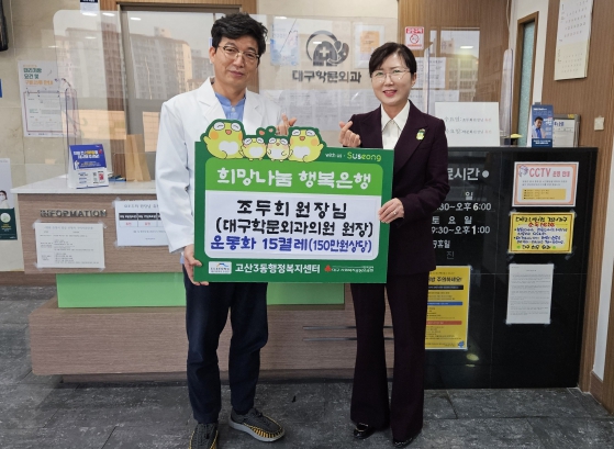 조두희 대구학문외과의원 원장, 대구 수성구 성림아동원에 운동화 기부